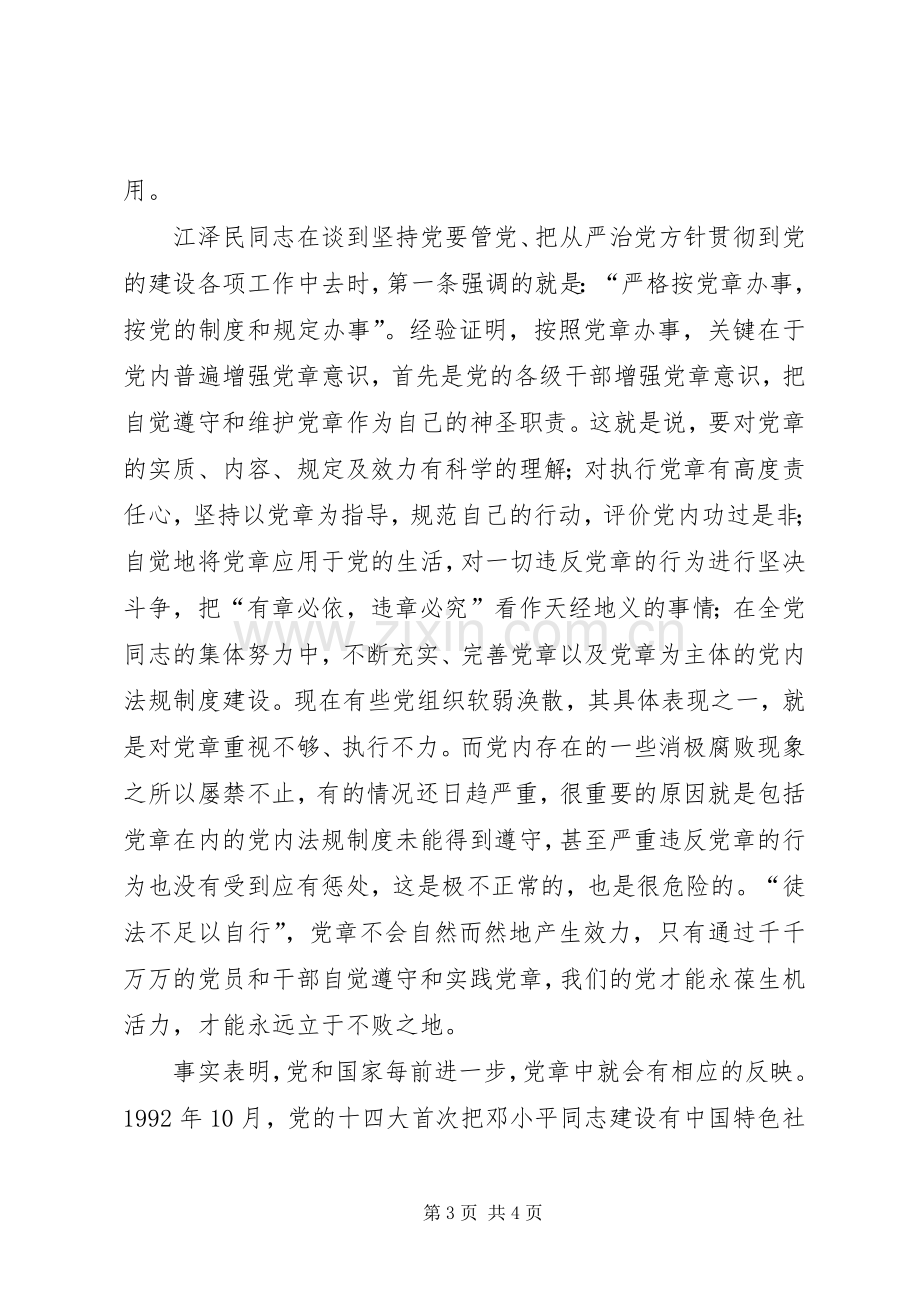 学习新党章有感心得体会.docx_第3页