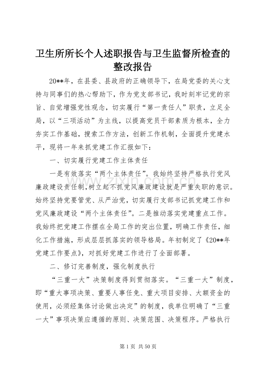 卫生所所长个人述职报告与卫生监督所检查的整改报告.docx_第1页