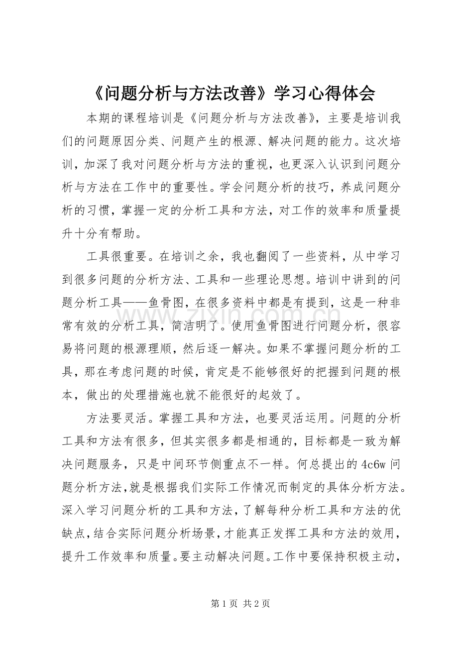 《问题分析与方法改善》学习心得体会.docx_第1页