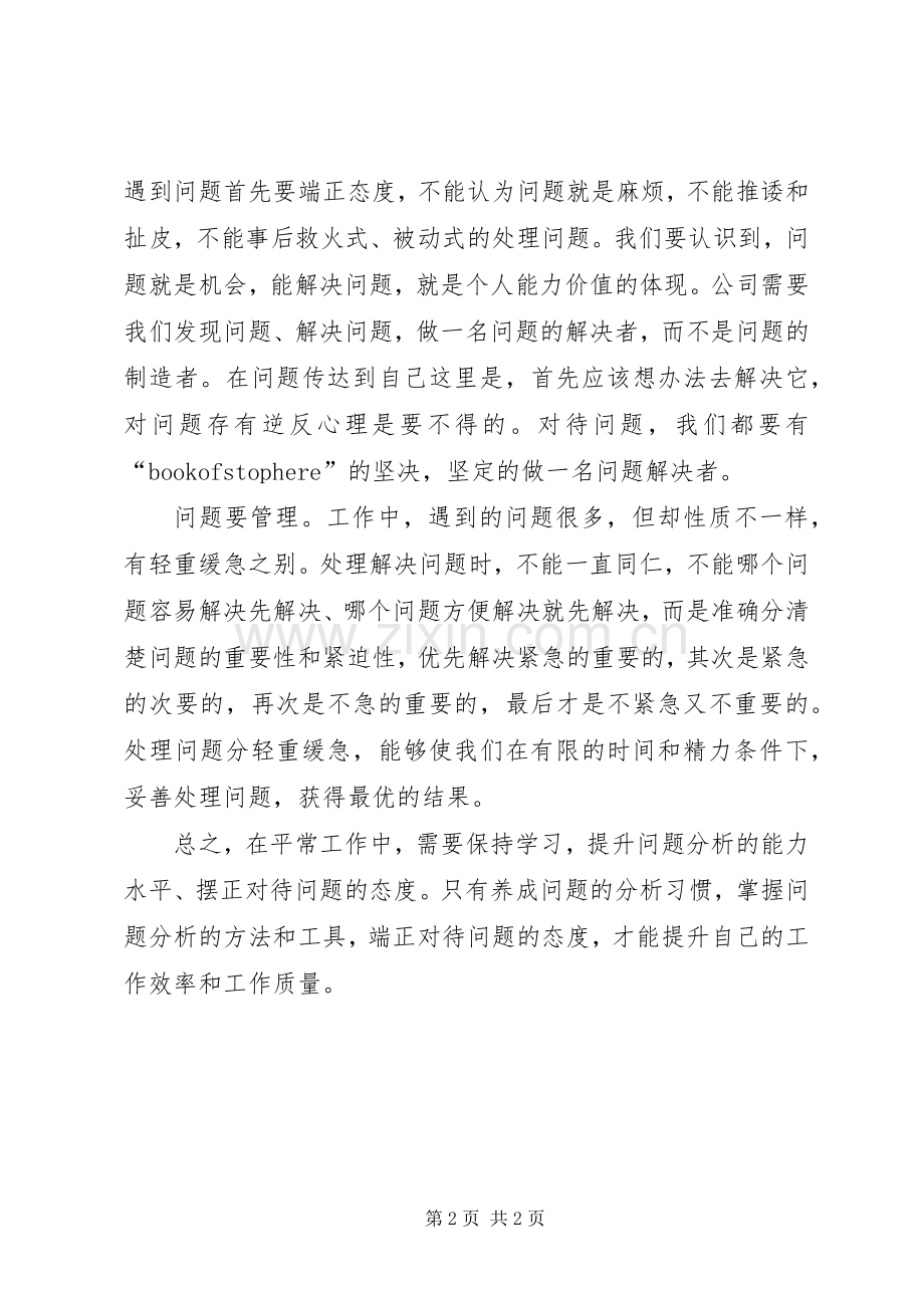 《问题分析与方法改善》学习心得体会.docx_第2页