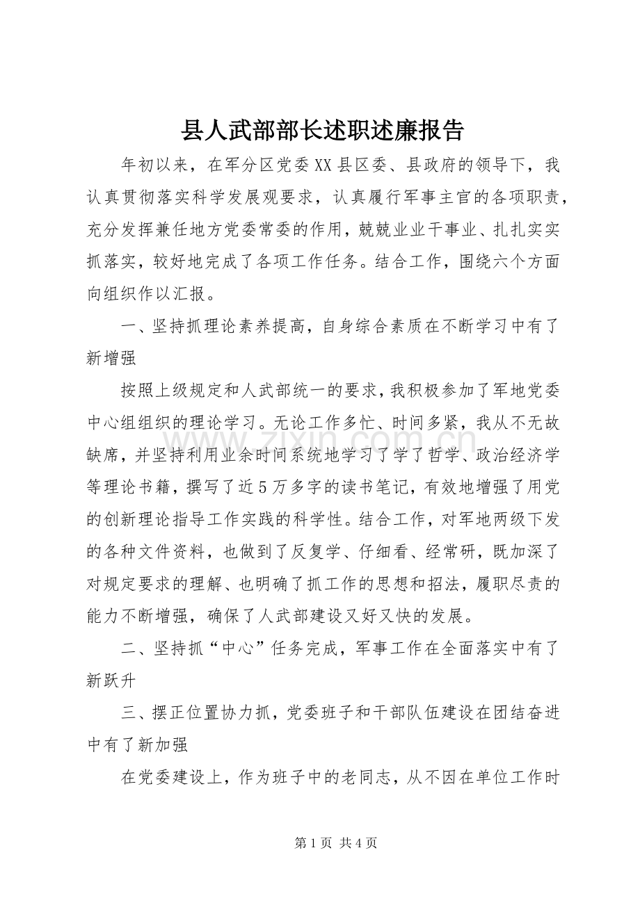 县人武部部长述职述廉报告.docx_第1页