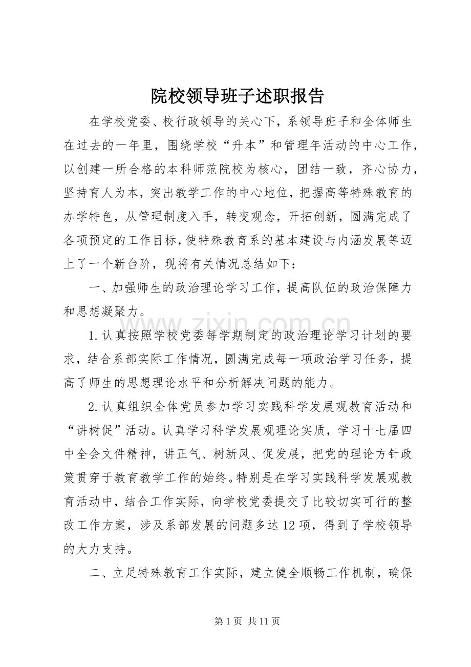 院校领导班子述职报告.docx_第1页