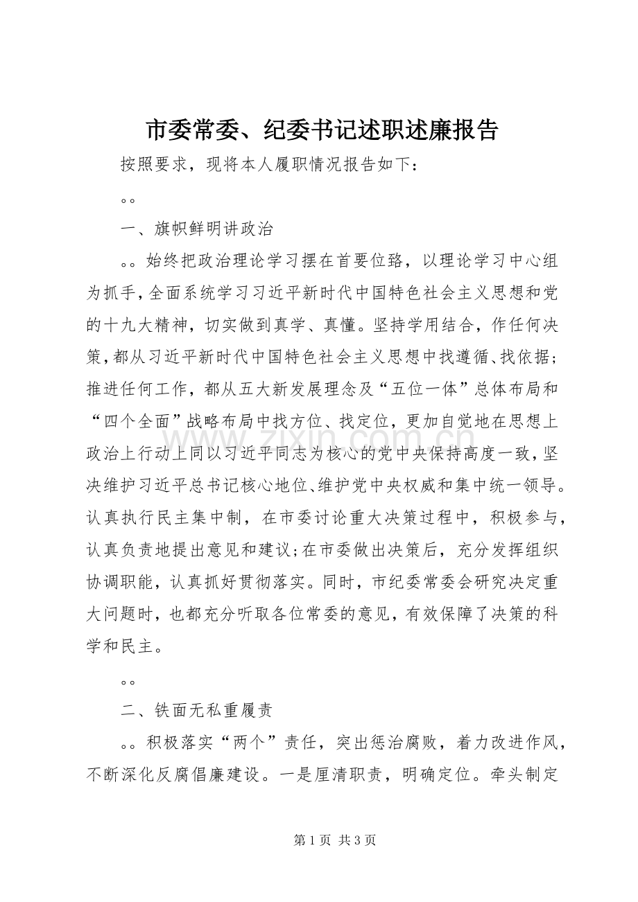 市委常委、纪委书记述职述廉报告.docx_第1页