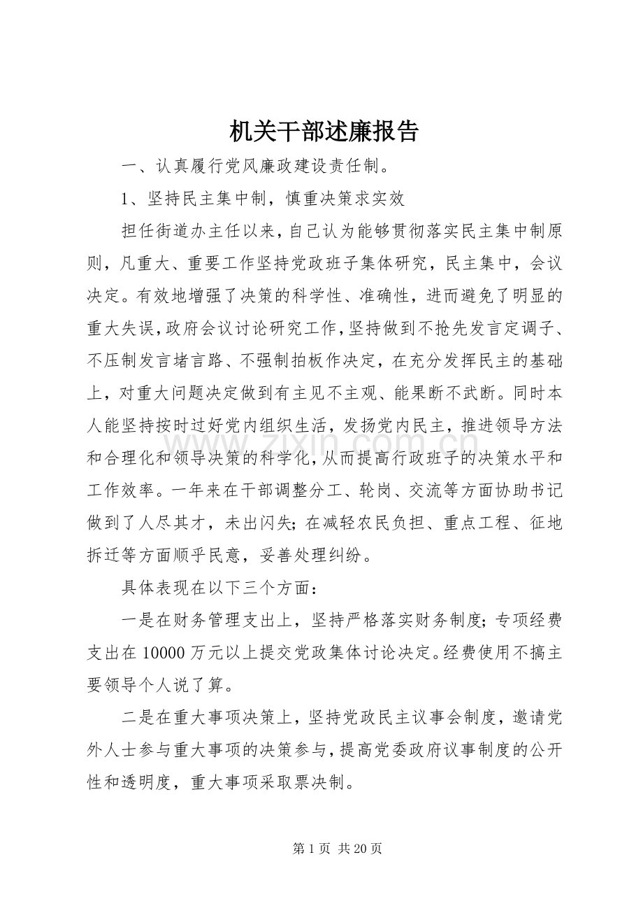 机关干部述廉报告.docx_第1页