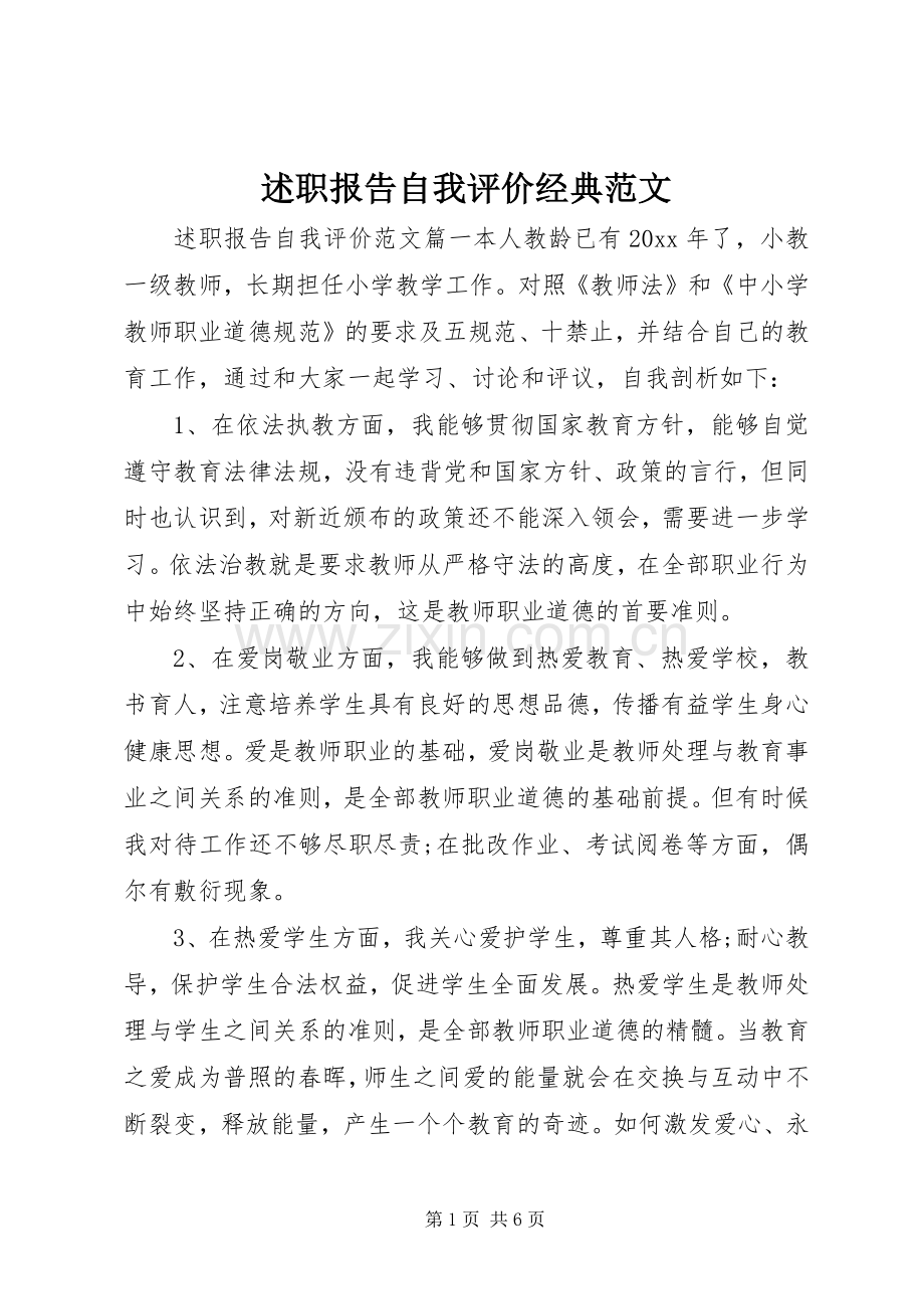 述职报告自我评价经典范文.docx_第1页