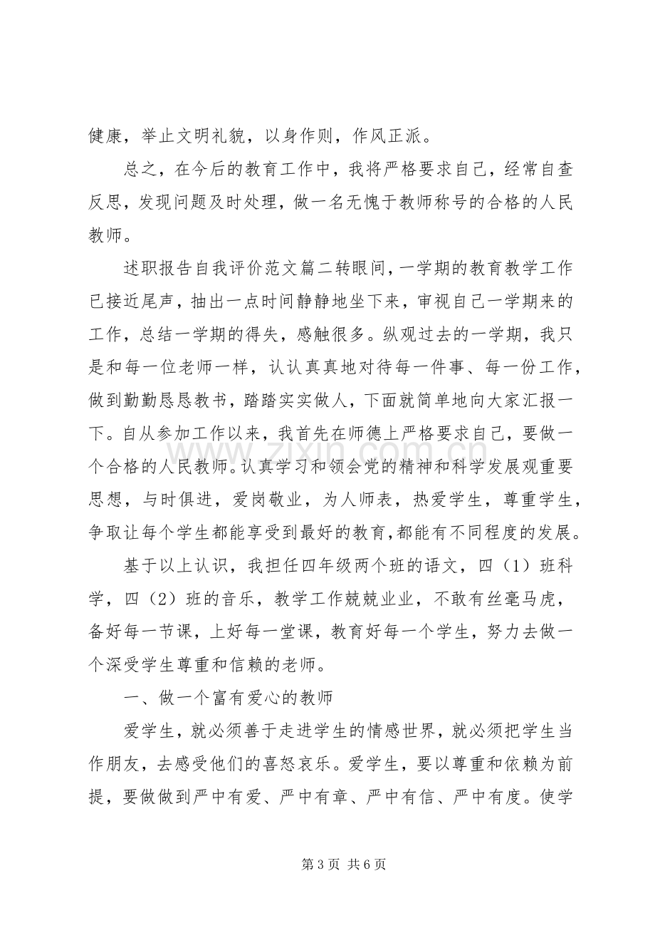 述职报告自我评价经典范文.docx_第3页