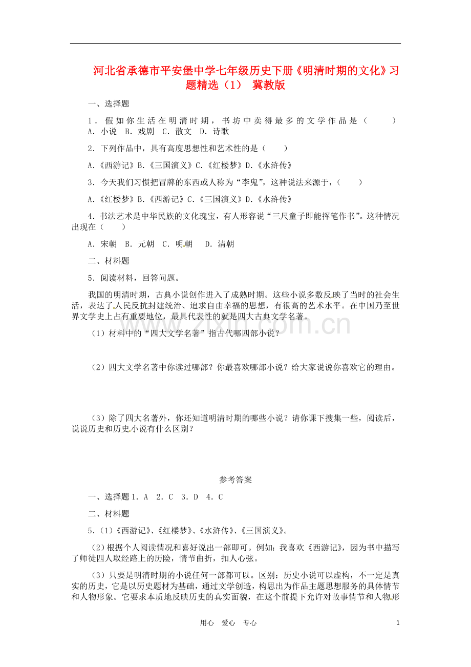 河北省承德市平安堡中学七年级历史下册《明清时期的文化》习题(1)-冀教版.doc_第1页