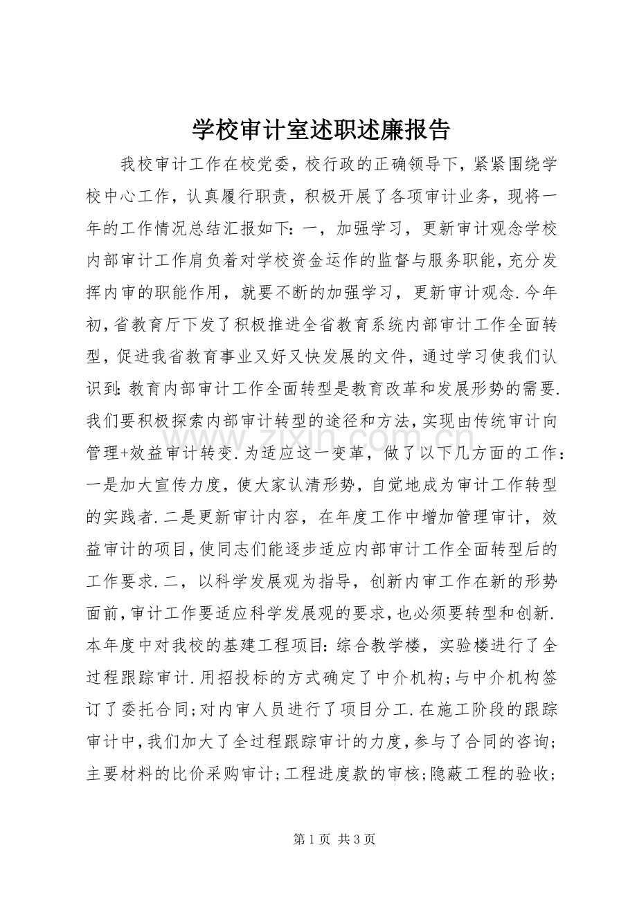 学校审计室述职述廉报告.docx_第1页