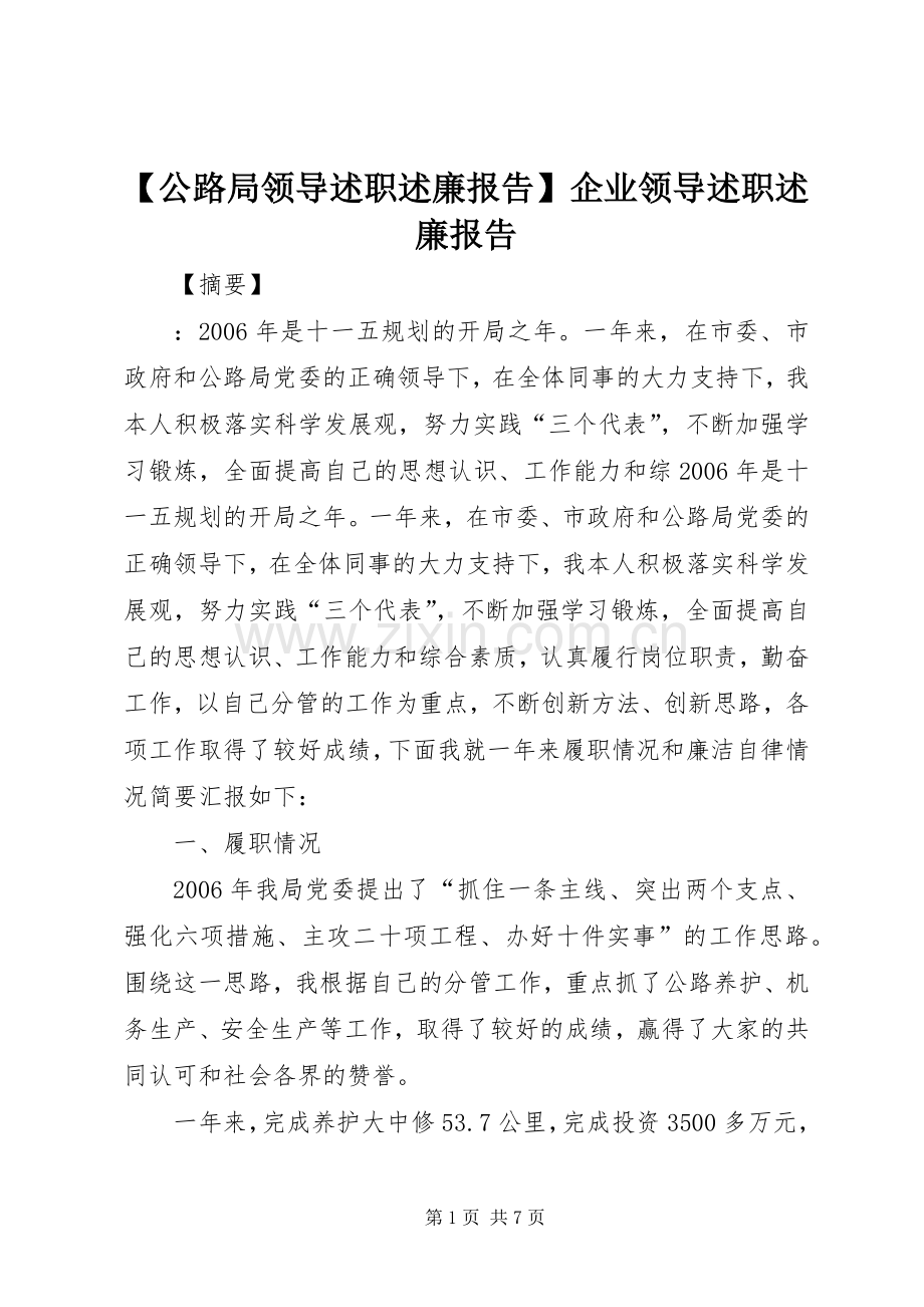 【公路局领导述职述廉报告】企业领导述职述廉报告.docx_第1页