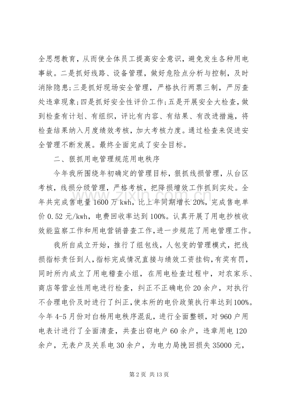 20XX年供电所所长述职报告范文.docx_第2页