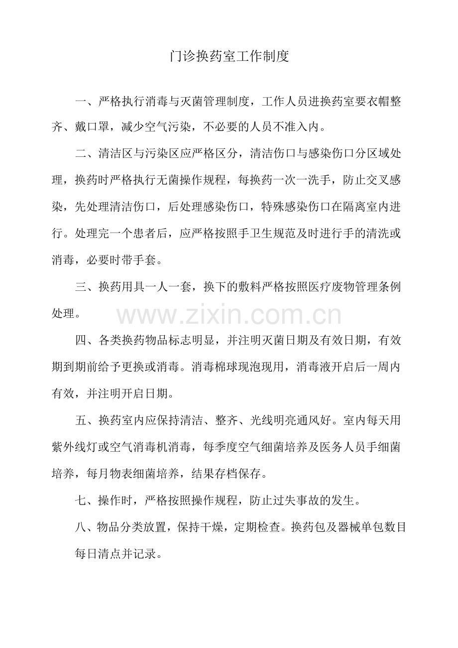 门诊换药室工作制度.docx_第1页