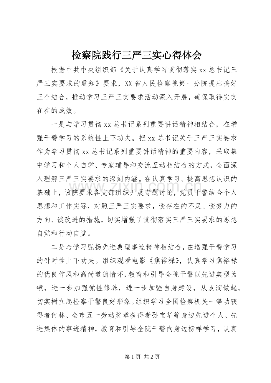 检察院践行三严三实心得体会.docx_第1页