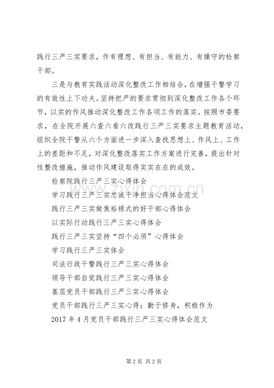 检察院践行三严三实心得体会.docx_第2页