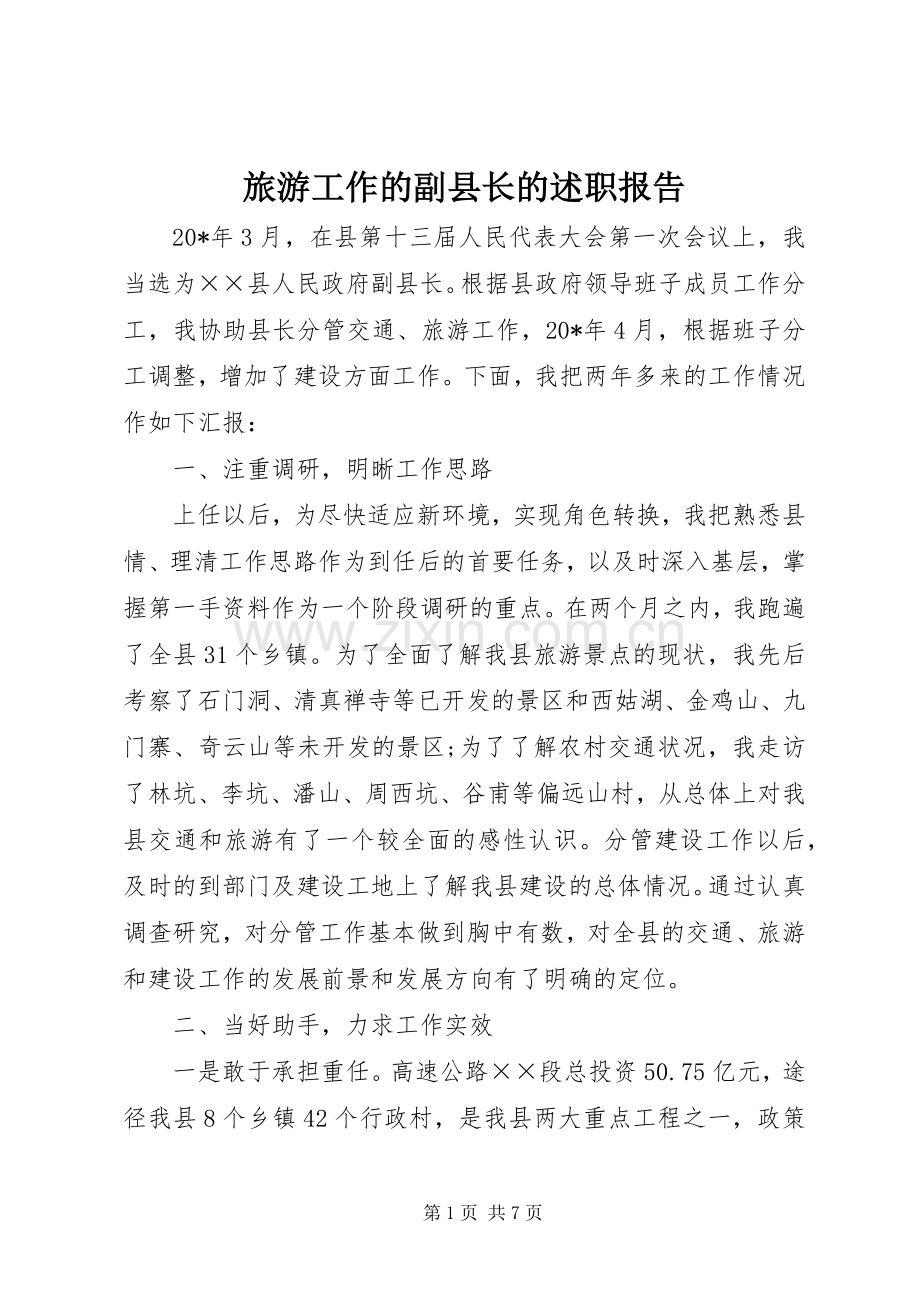 旅游工作的副县长的述职报告.docx_第1页