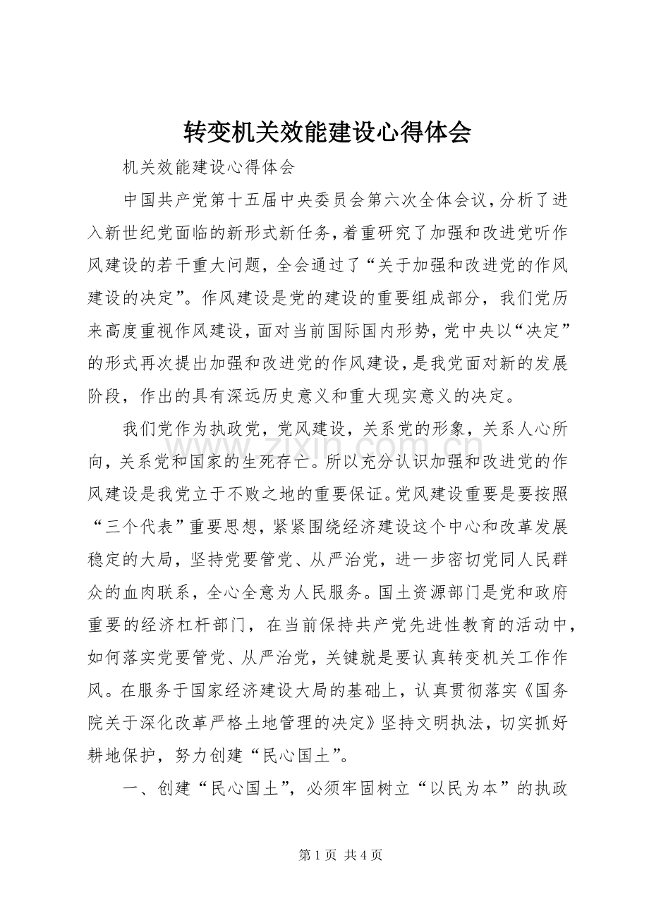 转变机关效能建设心得体会.docx_第1页