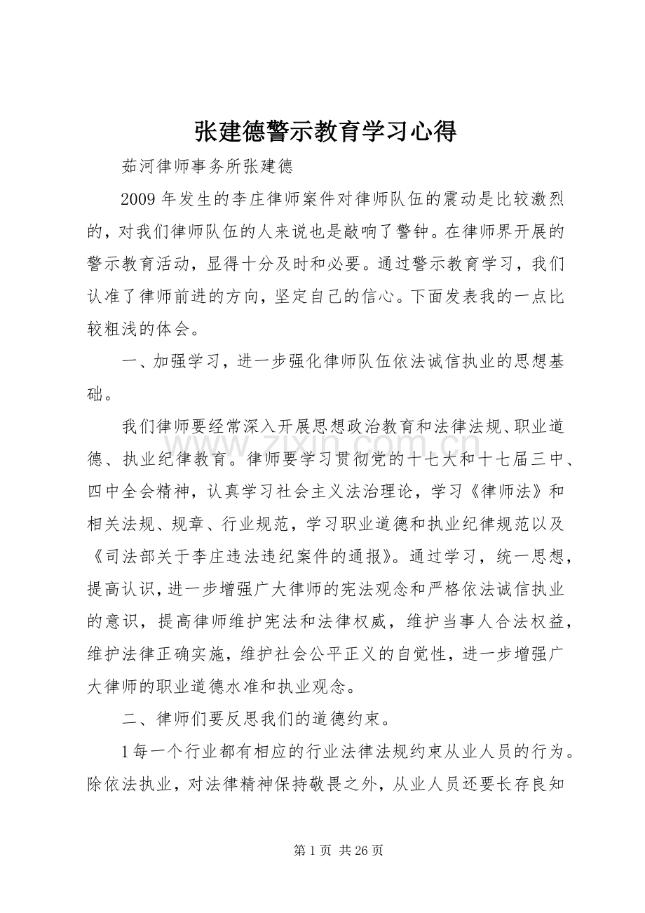 张建德警示教育学习心得.docx_第1页