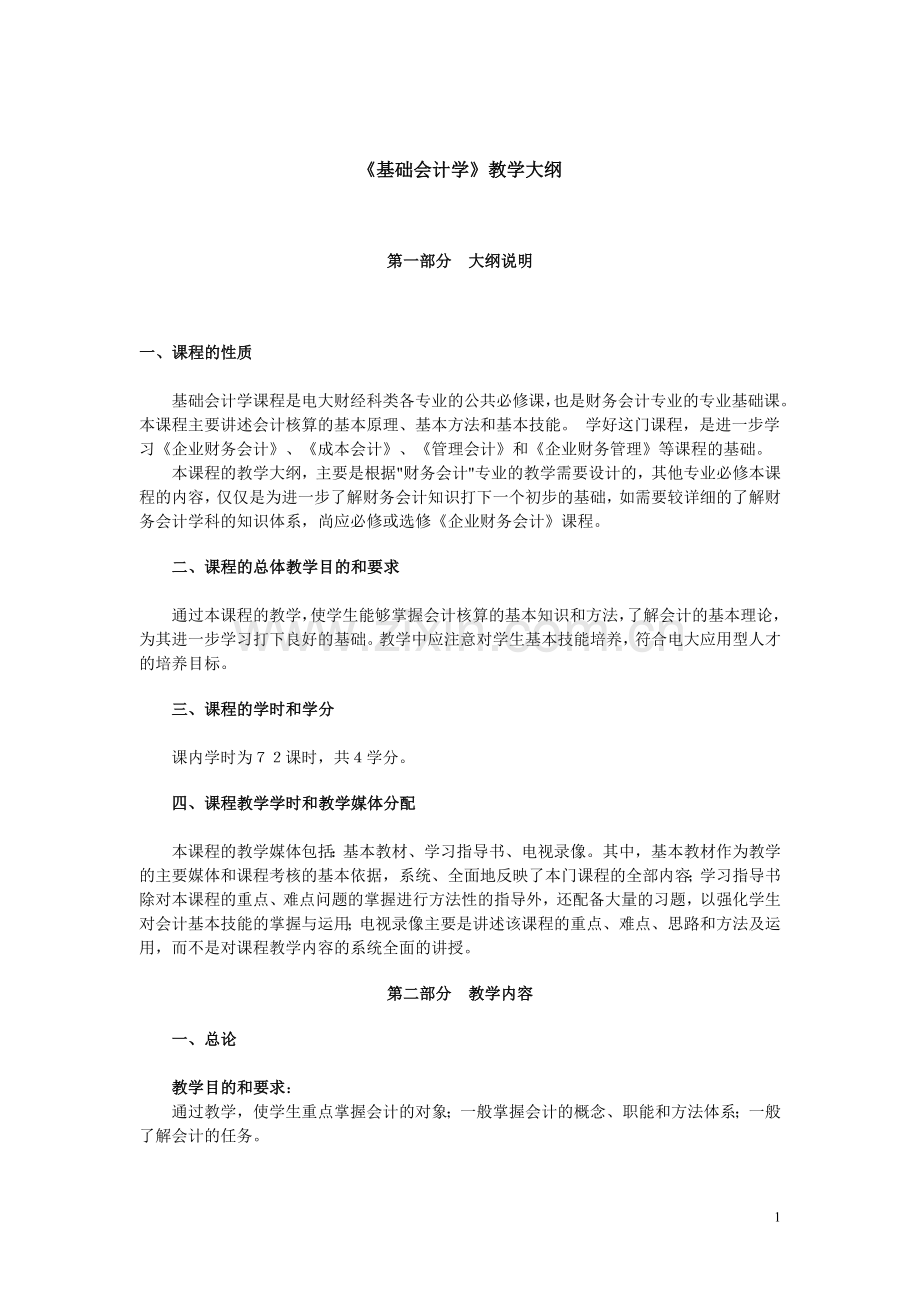 《基础会计学》教学大纲.doc_第1页