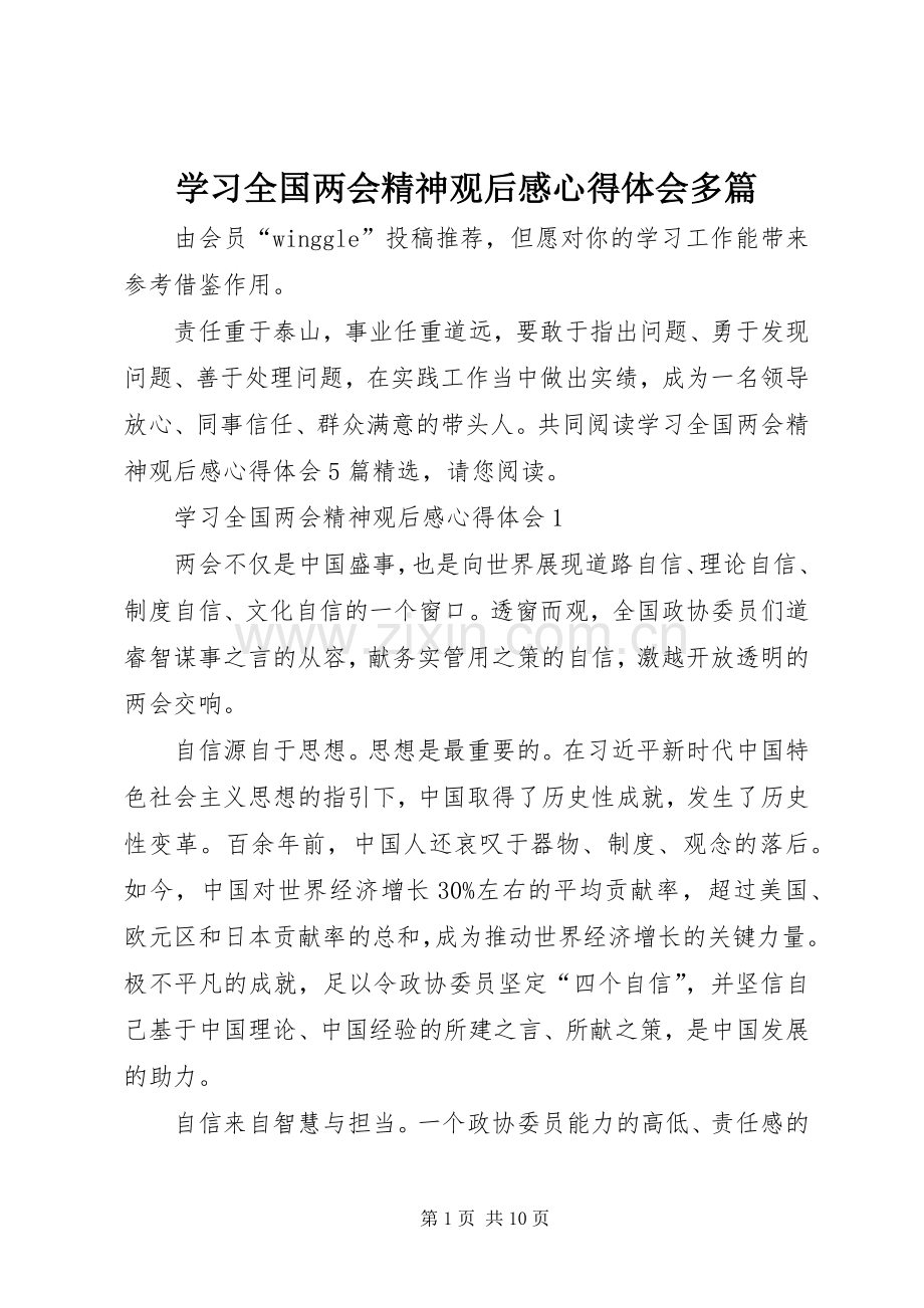 学习全国两会精神观后感心得体会多篇.docx_第1页