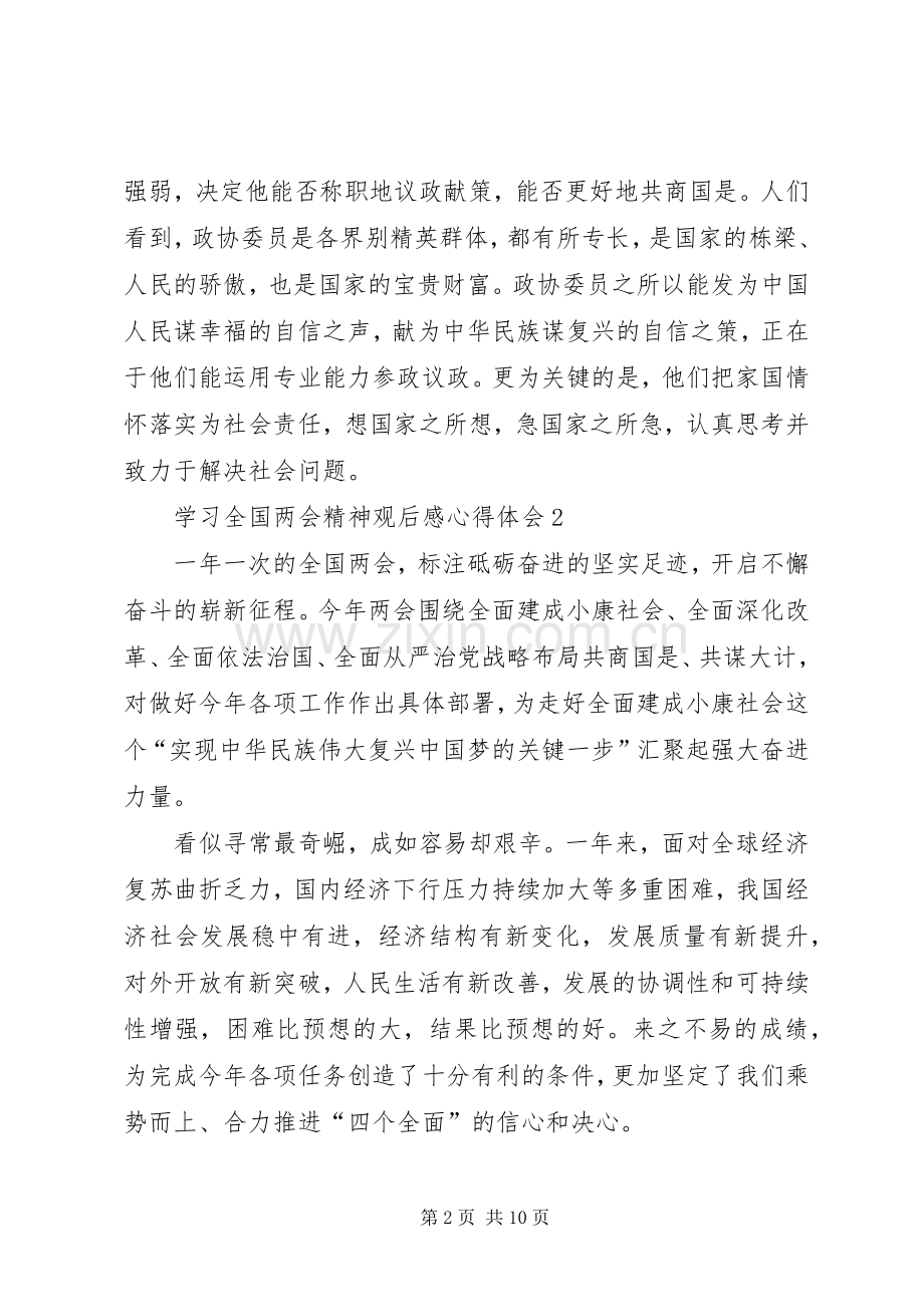 学习全国两会精神观后感心得体会多篇.docx_第2页