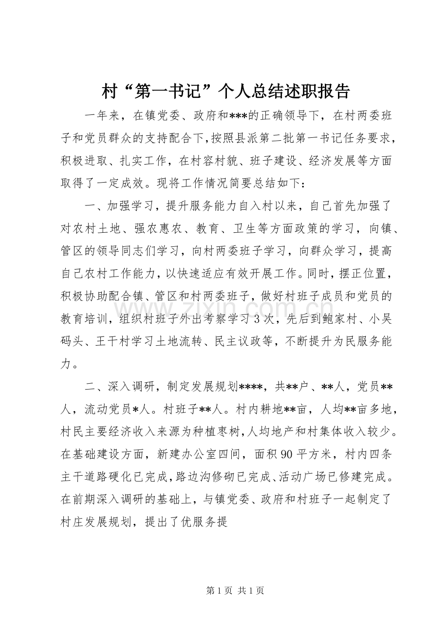 村“第一书记”个人总结述职报告.docx_第1页