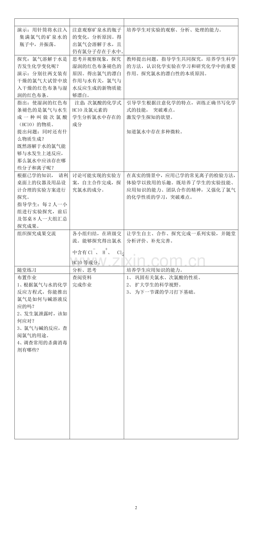 富集在海水中的元素氯教学案例设计.doc_第2页