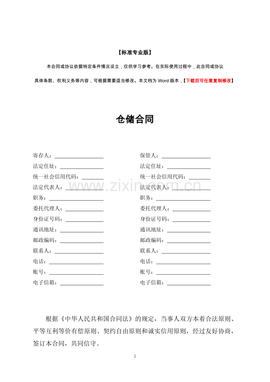 仓储合同(标准专业版).docx_第1页