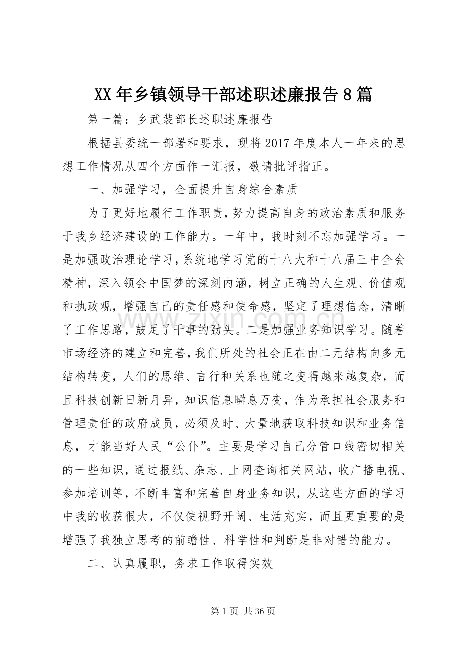 XX年乡镇领导干部述职述廉报告8篇.docx_第1页