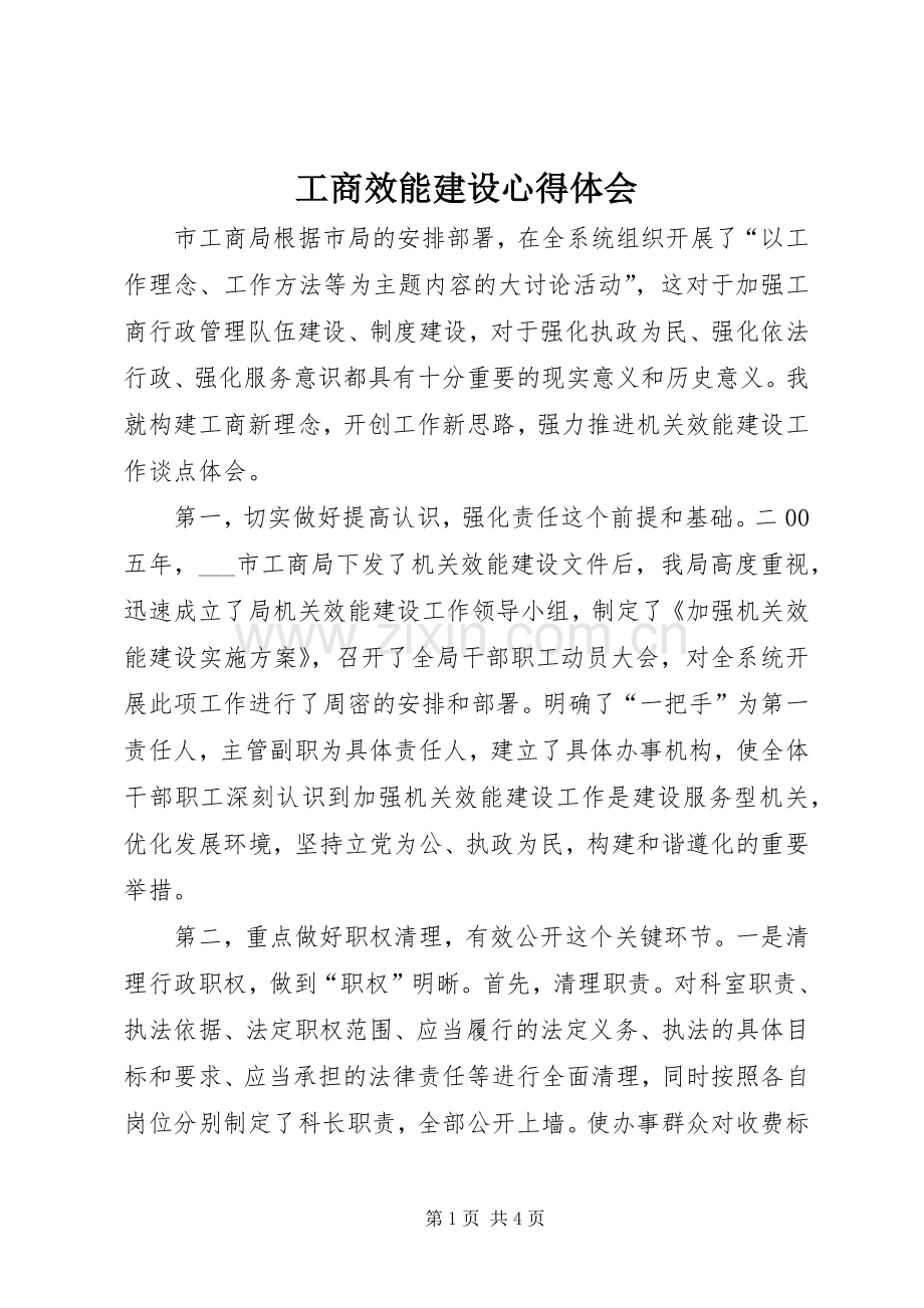 工商效能建设心得体会.docx_第1页