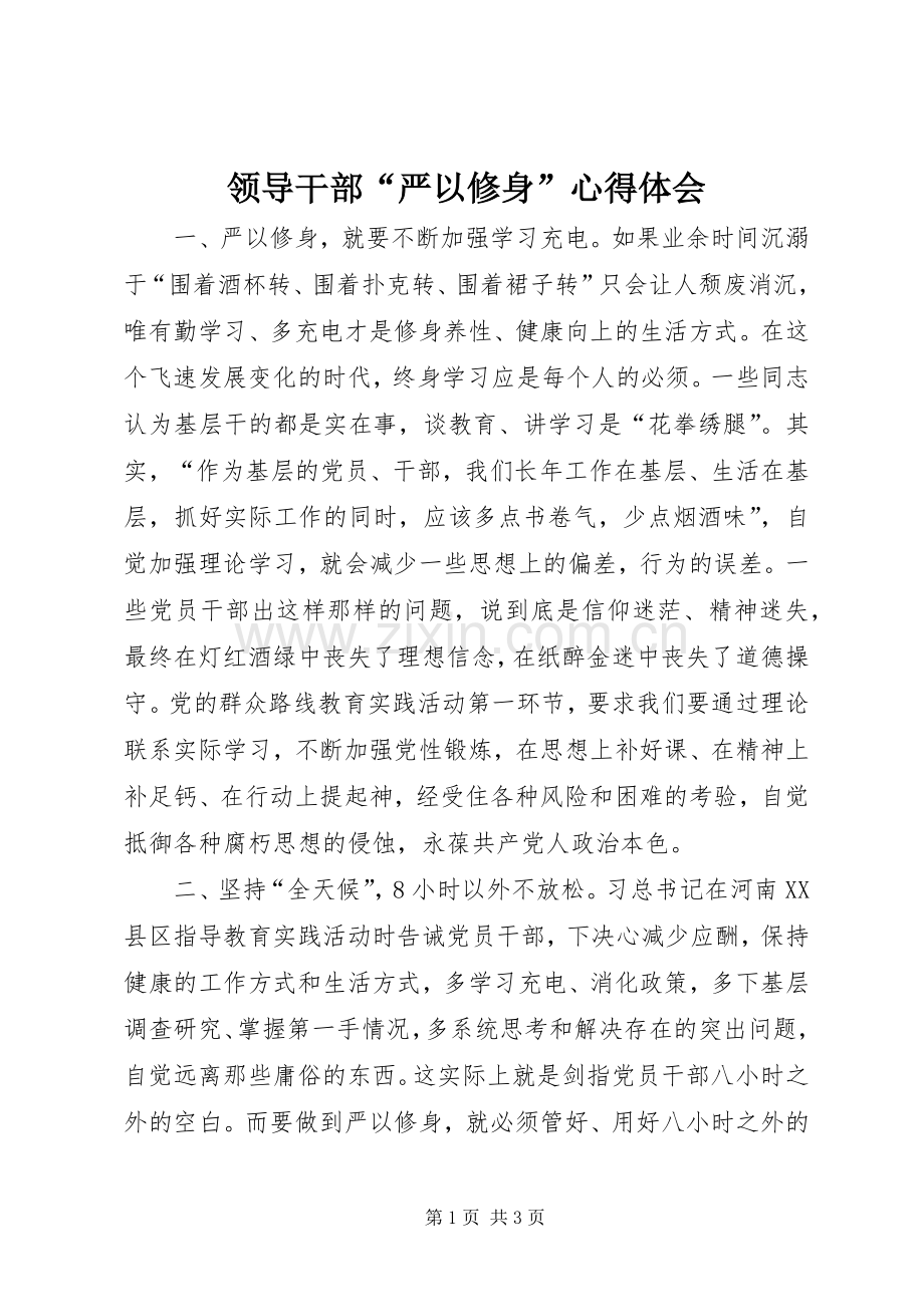 领导干部“严以修身”心得体会.docx_第1页