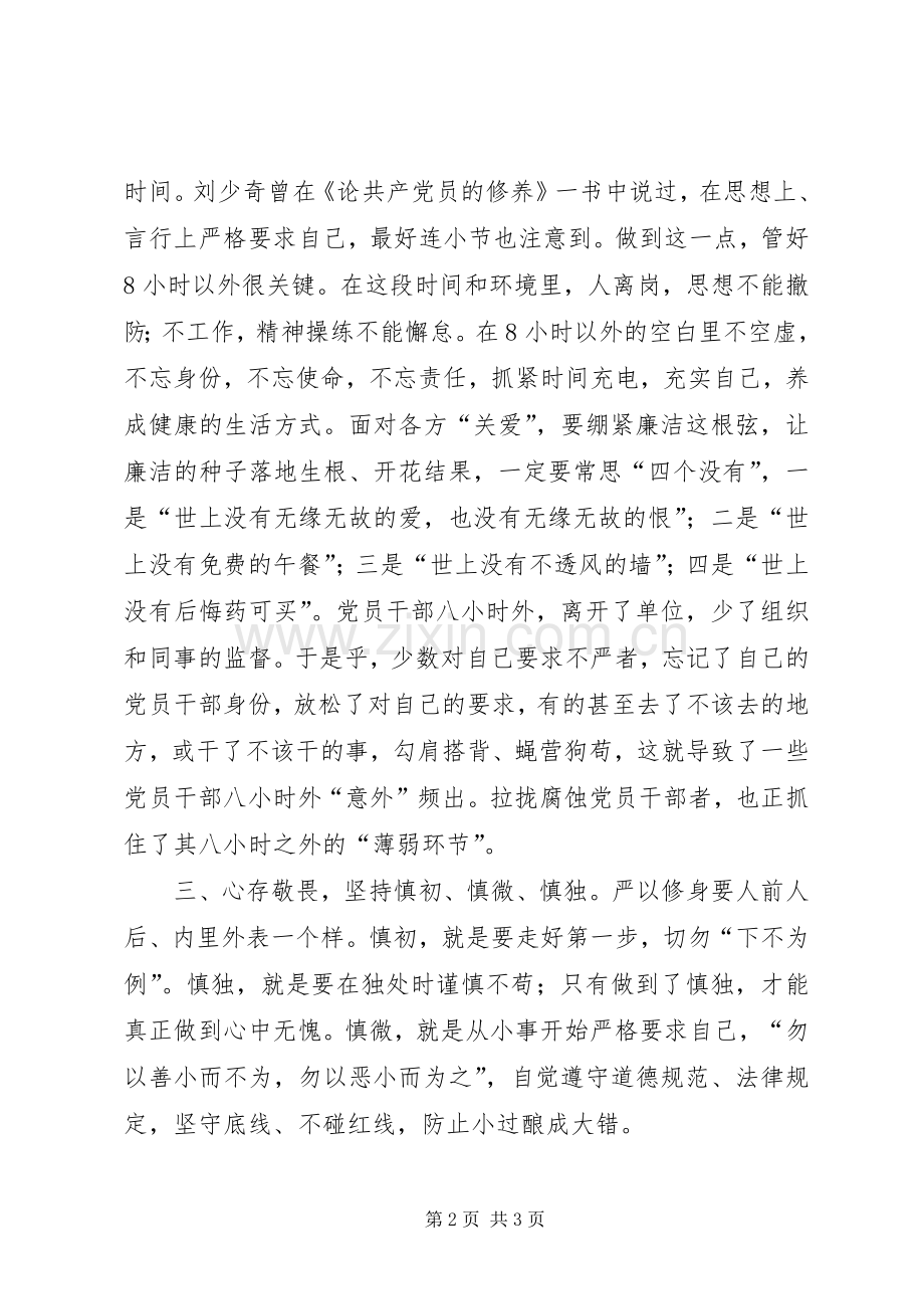 领导干部“严以修身”心得体会.docx_第2页