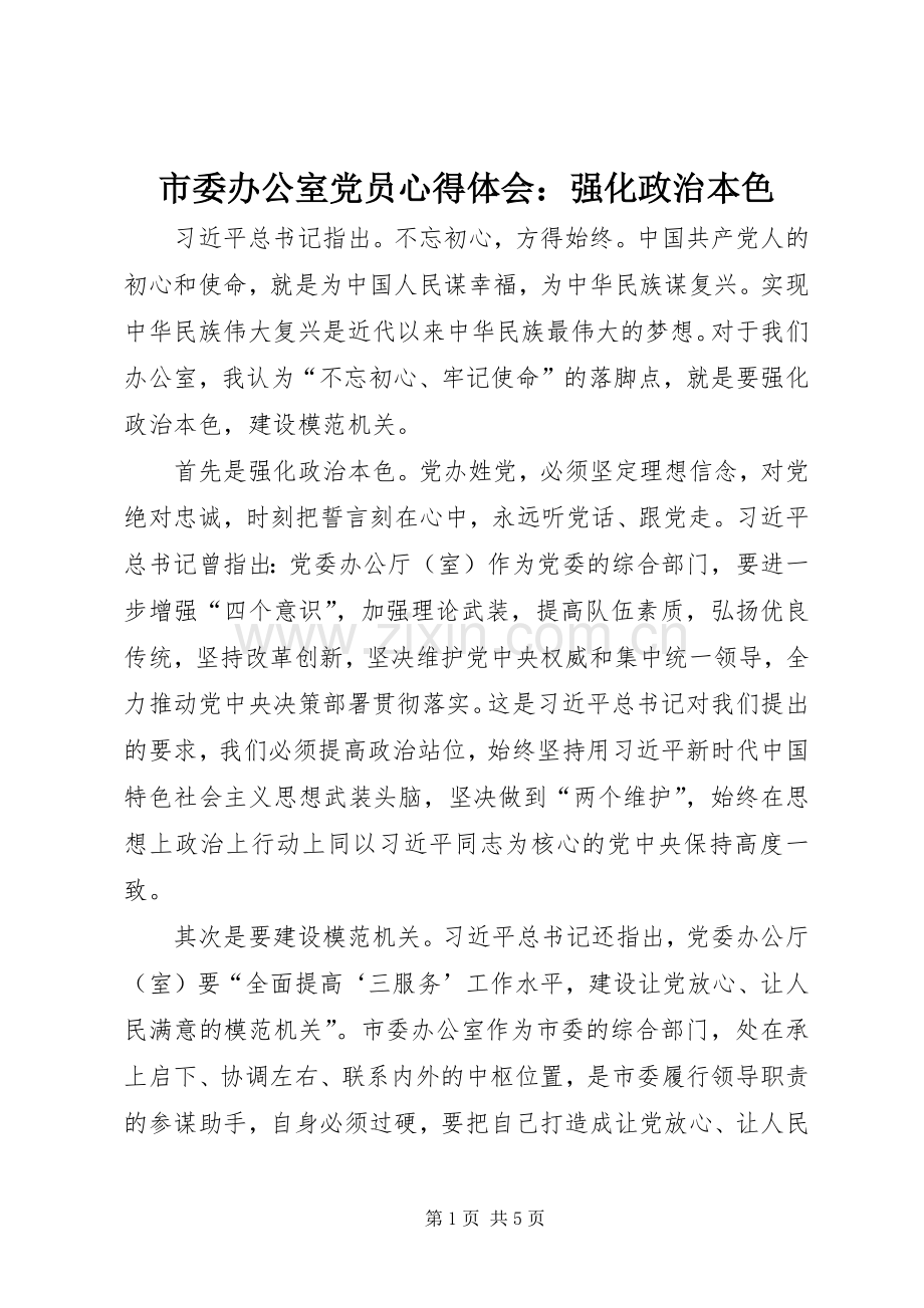 市委办公室党员心得体会：强化政治本色.docx_第1页