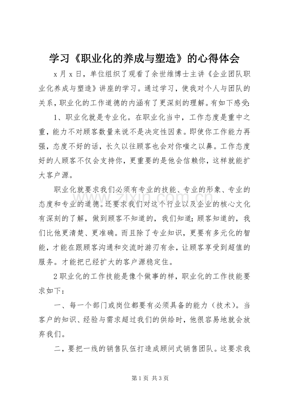 学习《职业化的养成与塑造》的心得体会.docx_第1页