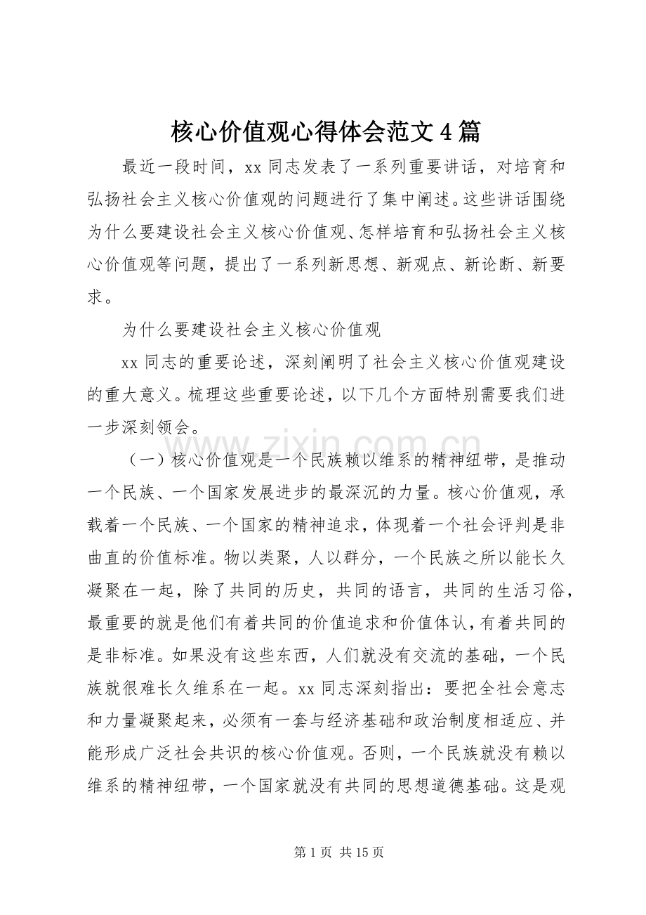 核心价值观心得体会范文4篇.docx_第1页