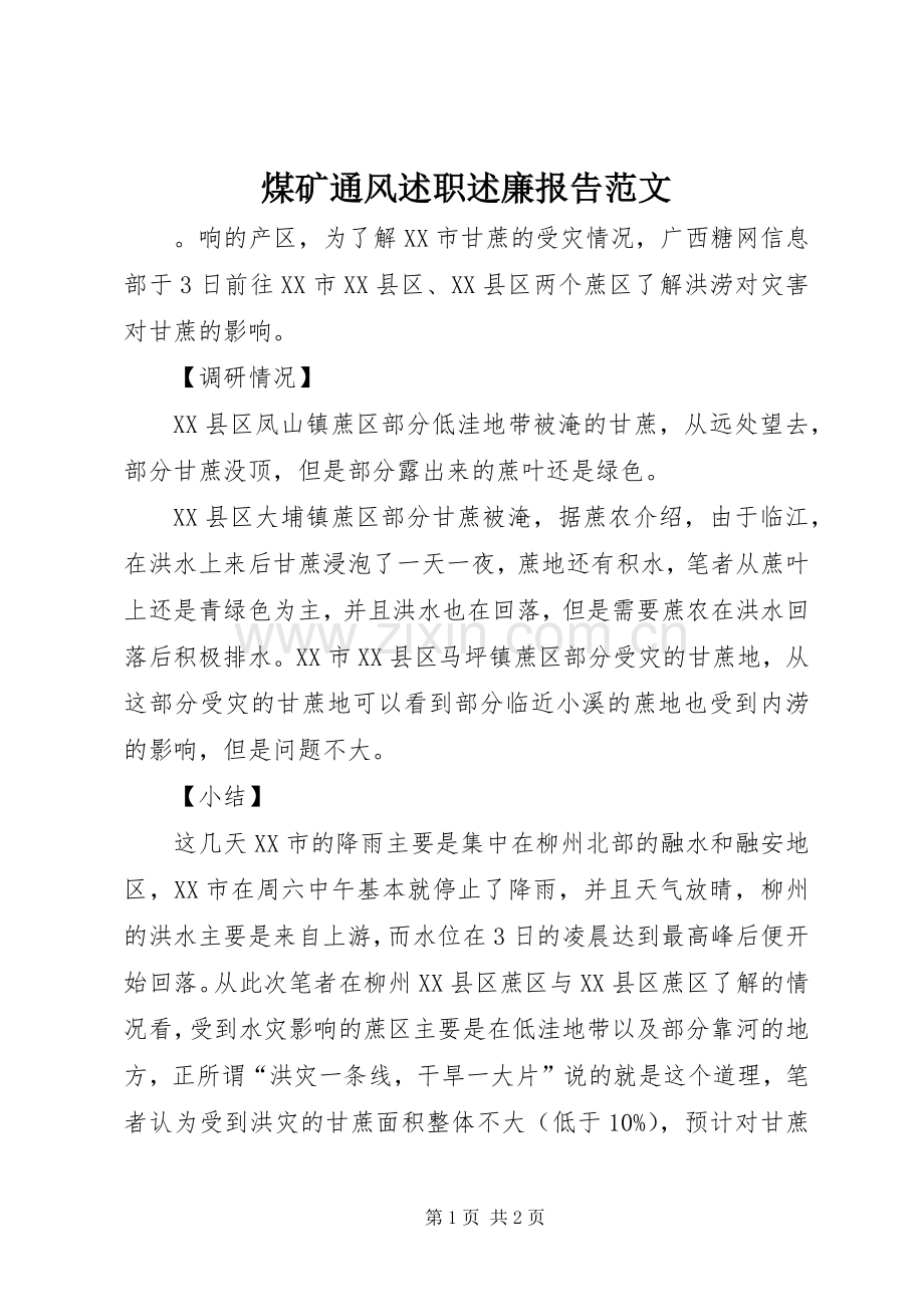 煤矿通风述职述廉报告范文.docx_第1页