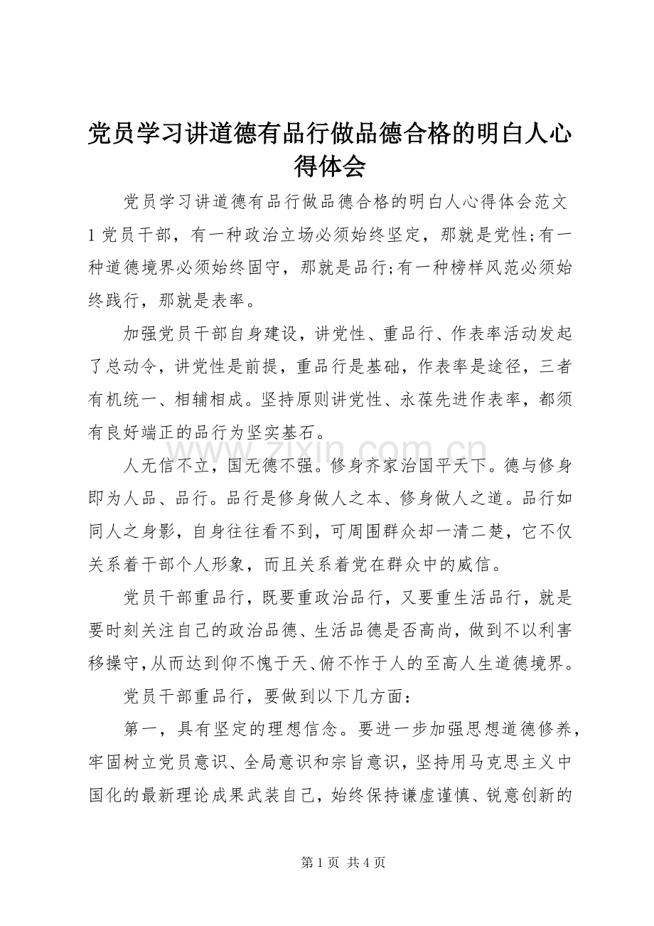 党员学习讲道德有品行做品德合格的明白人心得体会.docx_第1页