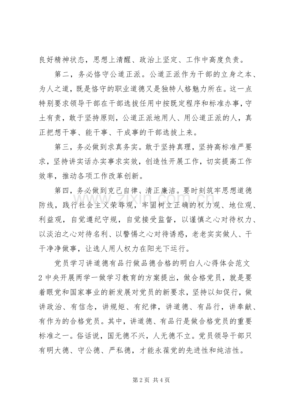 党员学习讲道德有品行做品德合格的明白人心得体会.docx_第2页