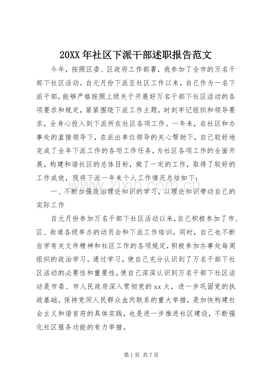 20XX年社区下派干部述职报告范文.docx_第1页