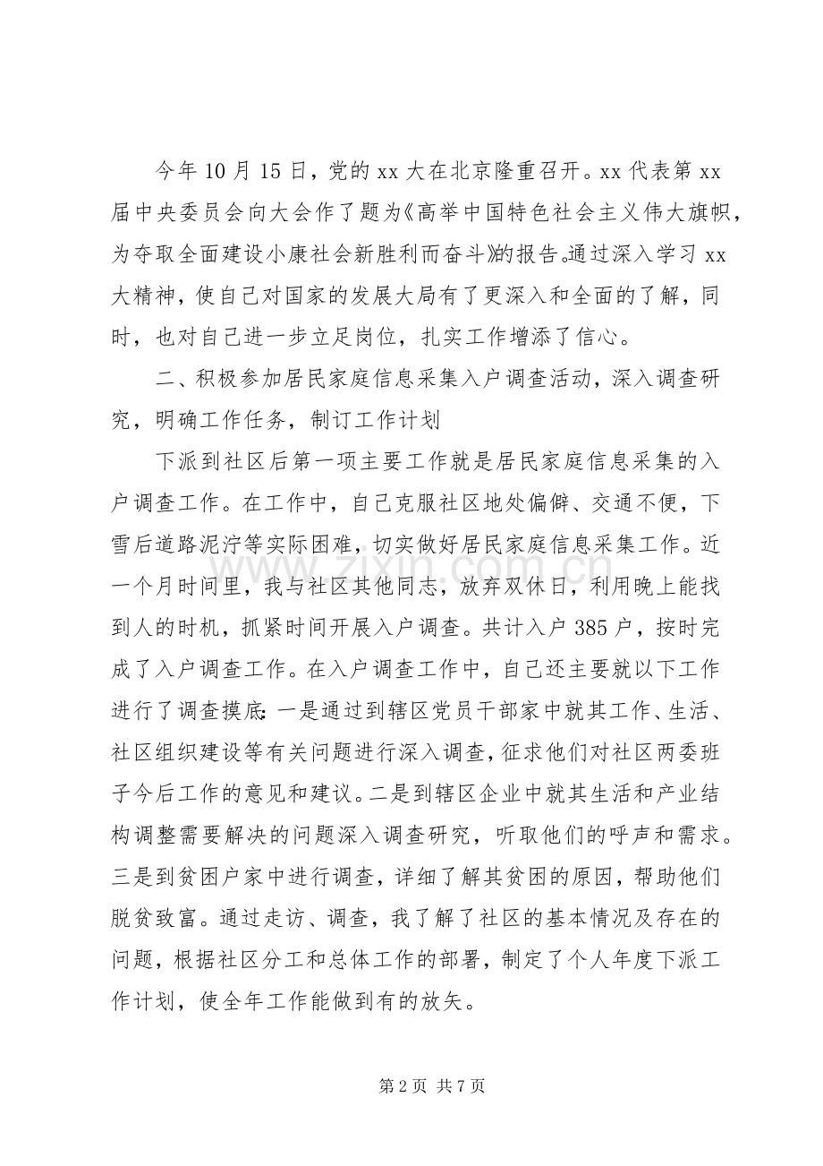 20XX年社区下派干部述职报告范文.docx_第2页