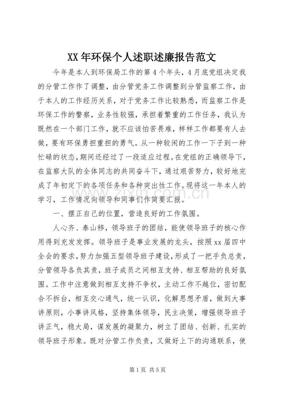 XX年环保个人述职述廉报告范文.docx_第1页