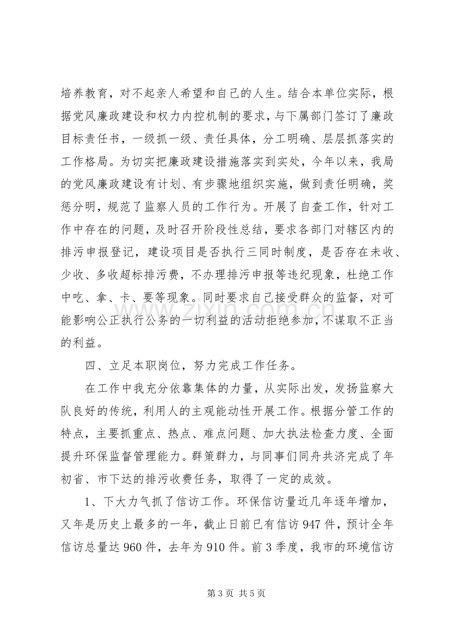 XX年环保个人述职述廉报告范文.docx_第3页