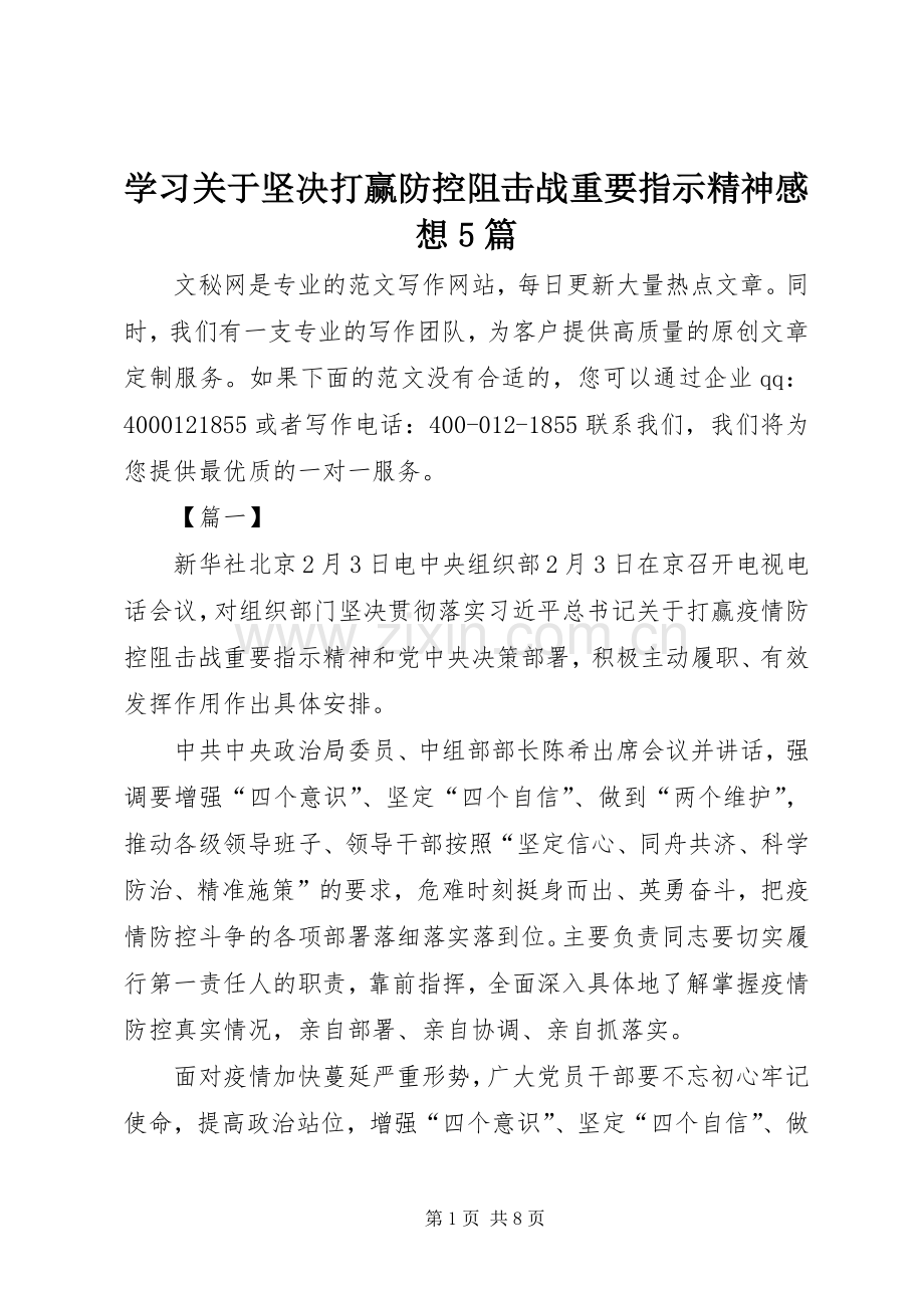 学习关于坚决打赢防控阻击战重要指示精神感想5篇.docx_第1页