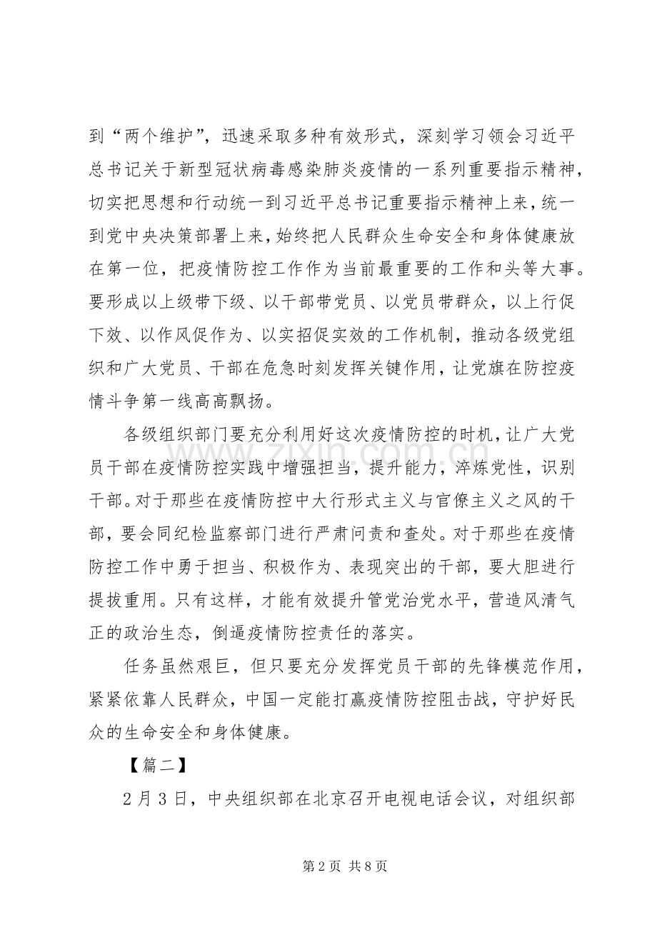 学习关于坚决打赢防控阻击战重要指示精神感想5篇.docx_第2页