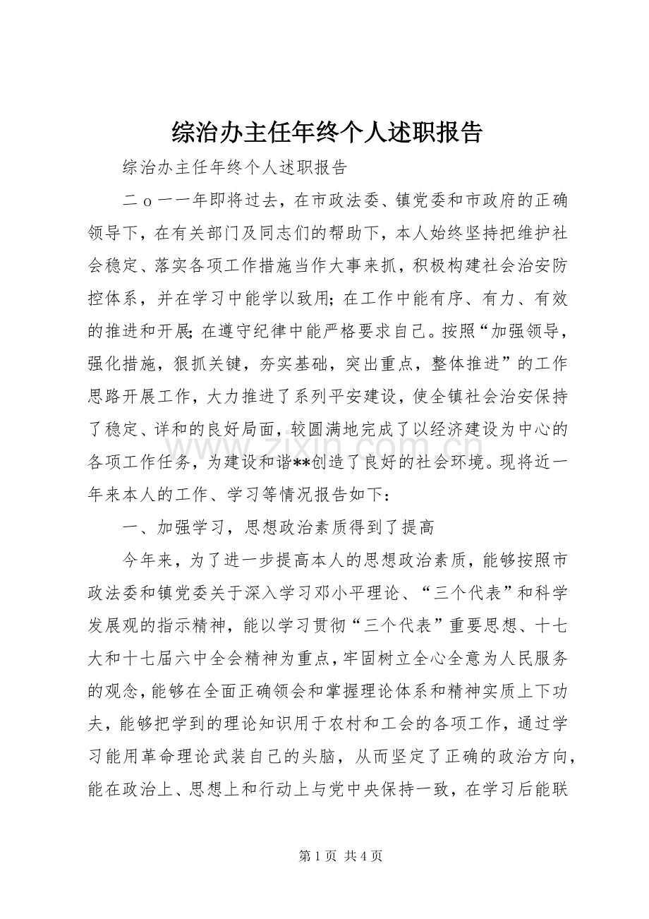 综治办主任年终个人述职报告.docx_第1页