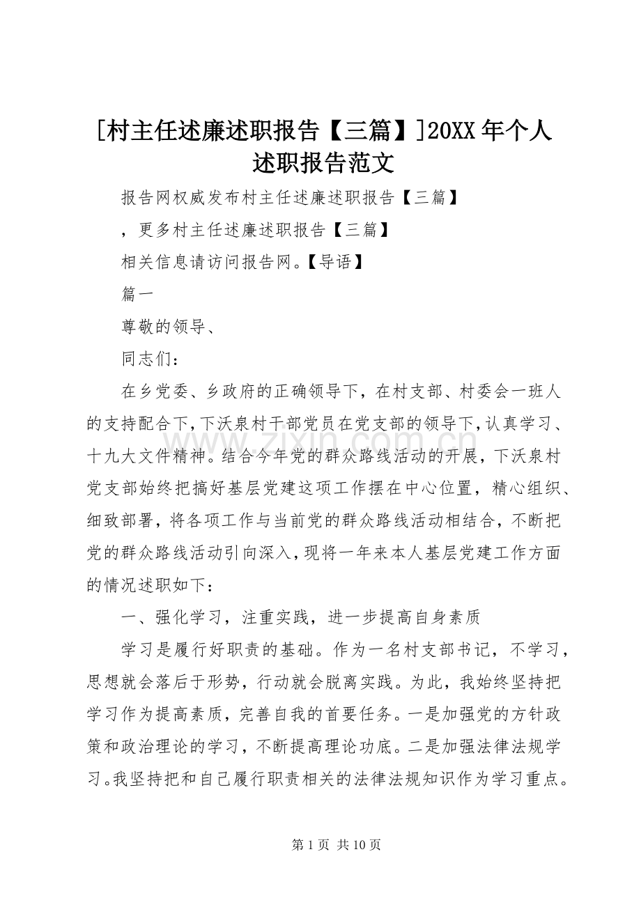 [村主任述廉述职报告【三篇】]20XX年个人述职报告范文.docx_第1页