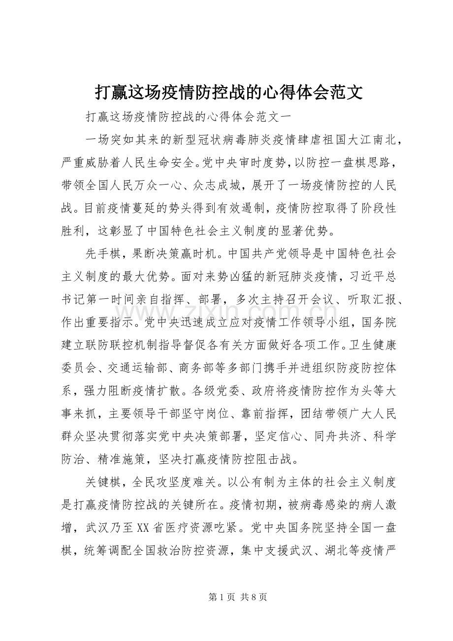 打赢这场疫情防控战的心得体会范文.docx_第1页