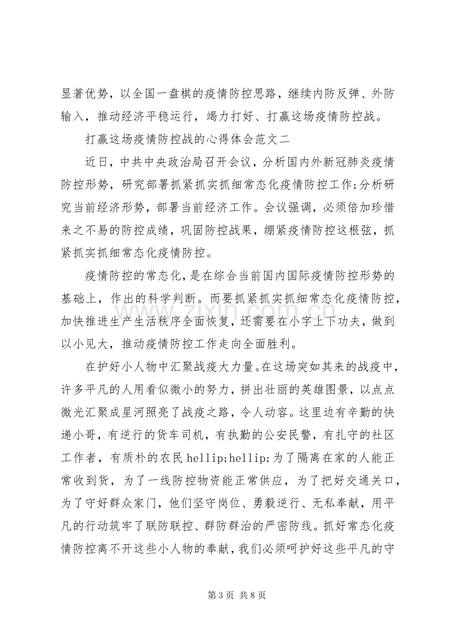 打赢这场疫情防控战的心得体会范文.docx_第3页