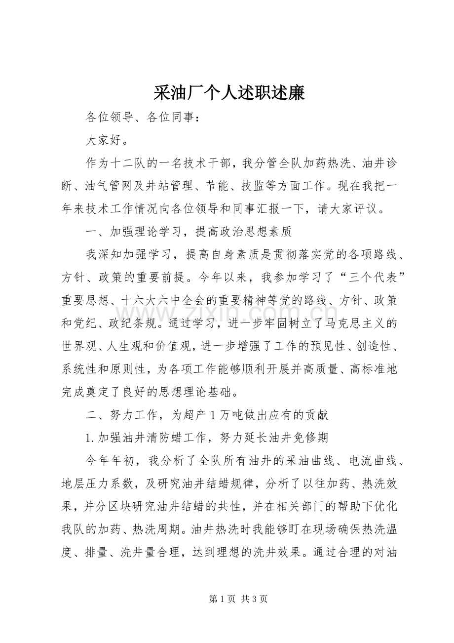 采油厂个人述职述廉.docx_第1页