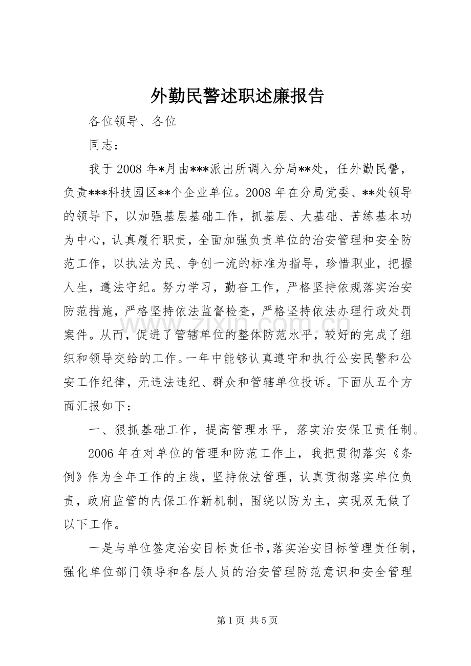 外勤民警述职述廉报告.docx_第1页