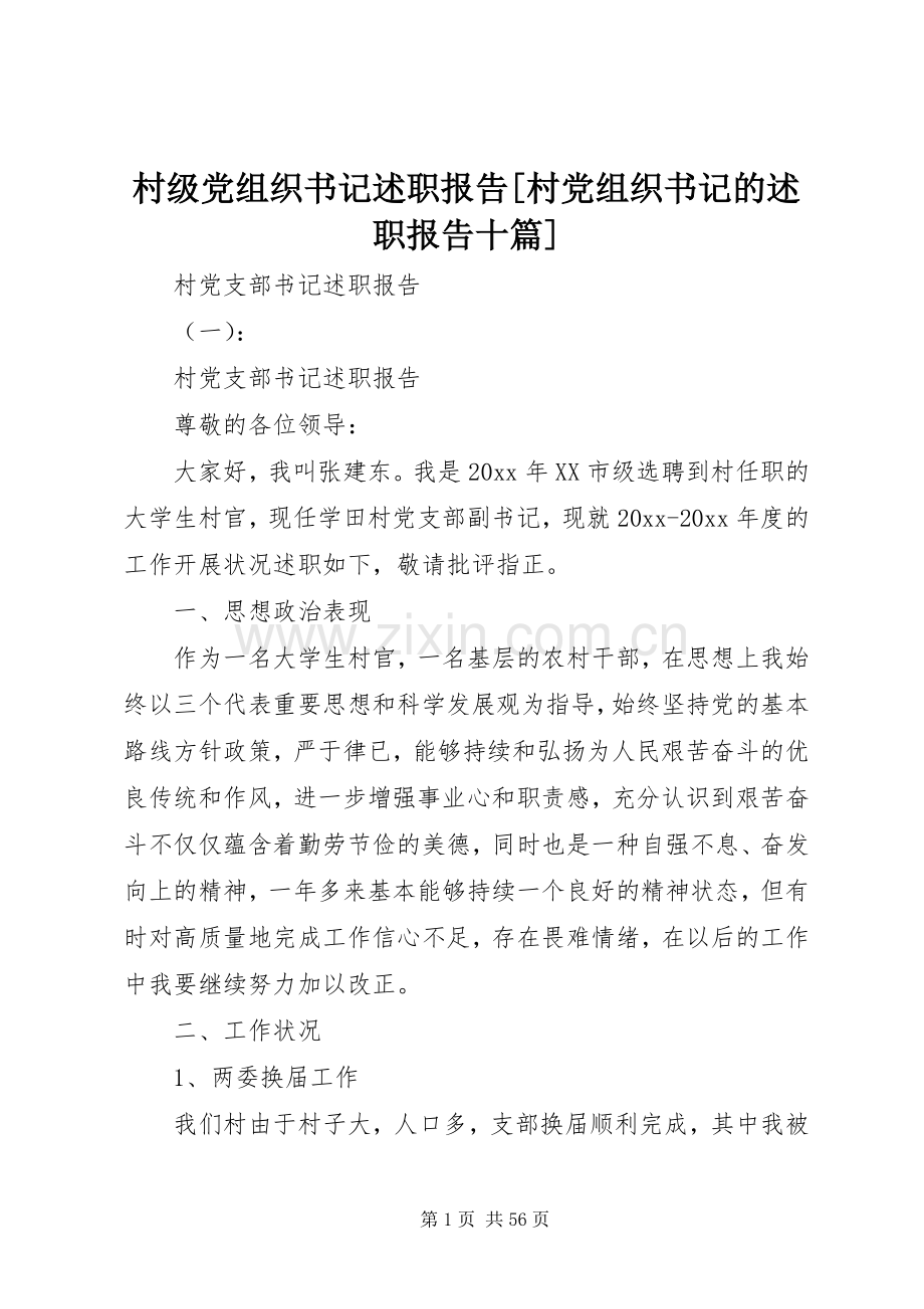 村级党组织书记述职报告[村党组织书记的述职报告十篇].docx_第1页