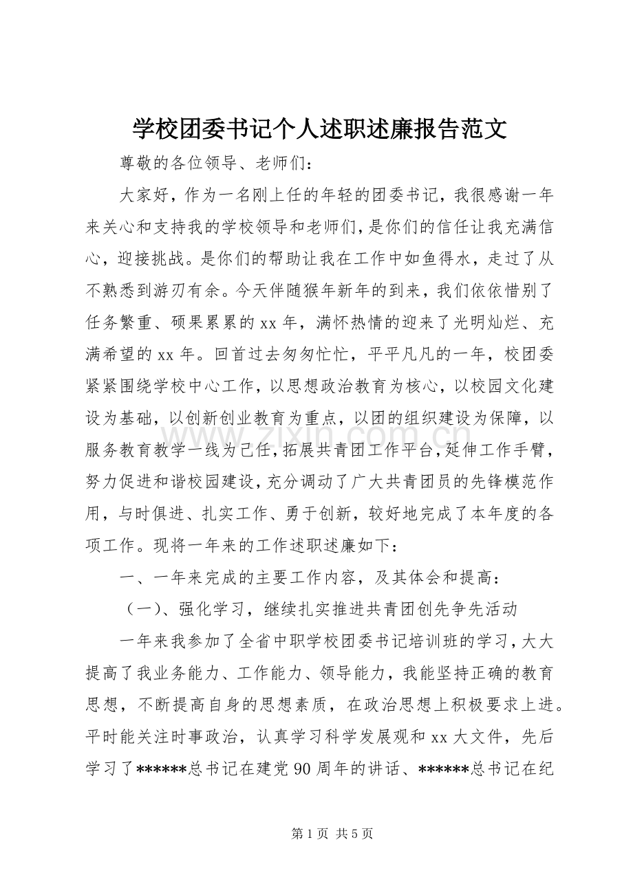 学校团委书记个人述职述廉报告范文.docx_第1页